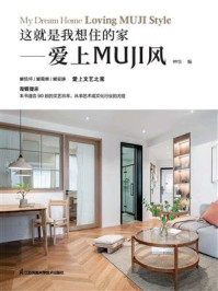 《这就是我想住的家:爱上MUJI风》-仲怡