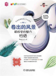 《卷出的风景:超好学的魅力衍纸》-醒醒同学