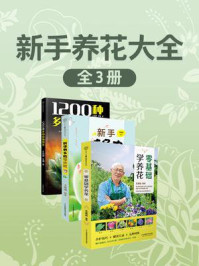 《新手养花大全(全3册)》-王意成