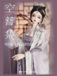 《空簪集:BJD娃娃饰品制作教程》-宿雪莲歌阿秀