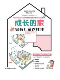 《成长的家:家有儿童这样住》-打扮家居住方式与生活研究中心