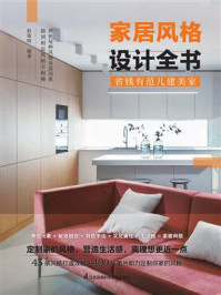 《家居风格设计全书》-赵策明-mobi、epub、azw3、pdf电子书免费下载/宝阳读书小站