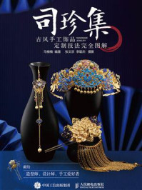 《司珍集:古风手工饰品定制技法完全图解》-马楠楠