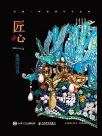 《匠心·雁鸿的饰界:妆造×饰品设计作品集》-雁鸿Aimee-mobi、epub、azw3、pdf电子书免费下载/宝阳读书小站