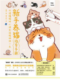 《新手养猫指导手册:从读懂猫咪心理到温暖相伴一生》-曾莉