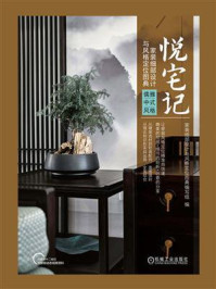 《悦宅记:家装细部设计与风格定位图典(儒雅中式风格)》-家装细部设计与风格定位图典编写组-mobi、epub、azw3、pdf电子书免费下载/宝阳读书小站