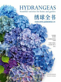 《绣球全书:全球54种名品绣球图鉴大全》-乔治亚娜·莱恩