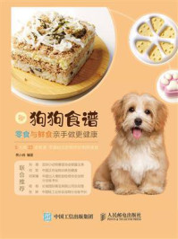 《狗狗食谱:零食与鲜食亲手做更健康》-景小俏