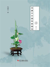 《花非花之二:范建文中国传统插花》-范建文