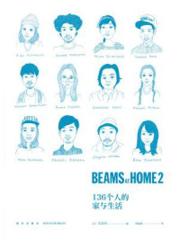 《BEAMS AT HOME 2:136个人的家与生活》-宝岛社