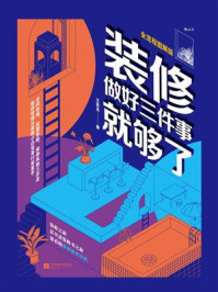 《装修,做好三件事就够了》-王奕龙