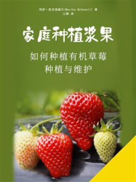 《家庭种植浆果》-玛莎·麦克道威尔-mobi、epub、azw3、pdf电子书免费下载/宝阳读书小站