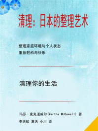 《清理:日本的整理艺术》-玛莎·麦克道威尔