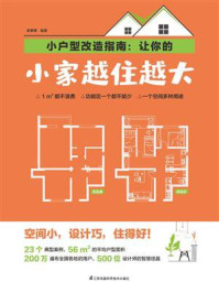 《小户型改造指南:让你的小家越住越大》-家要素