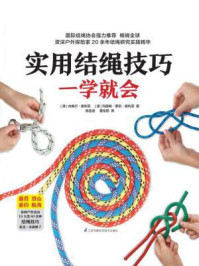《实用结绳技巧一学就会》-内维尔·奥利菲-mobi、epub、azw3、pdf电子书免费下载/宝阳读书小站