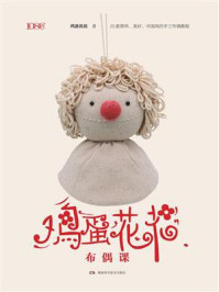 《108匠:鸡蛋花花布偶课》-鸡蛋花花