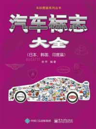 《汽车标志大全:日本、韩国、印度篇》-林平