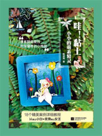 《哇!黏土 小小的萌系精灵》-陈淑湘