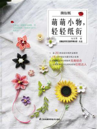 《微衍纸——萌萌小物,轻轻纸衍》-张思雪