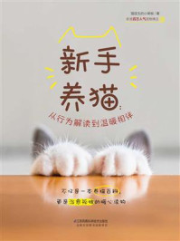 《新手养猫:从行为解读到温暖相伴》-猫医生的小黑板