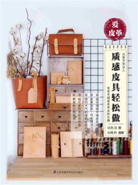 《爱皮革:质感皮具轻松做》-沈洁