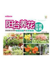 《阳台养花实用宝典(全彩)》-石艳芳-mobi、epub、azw3、pdf电子书免费下载/宝阳读书小站