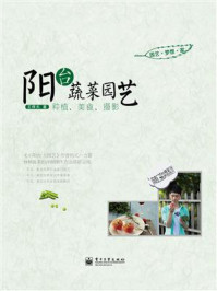 《阳台蔬菜园艺:种植、美食、摄影(全彩)》-王梓天