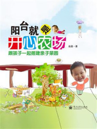 《阳台就是开心农场(全彩)》-赵晶