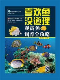 《喜欢鱼没道理:观赏鱼饲养全攻略(全彩)》-崔荣光