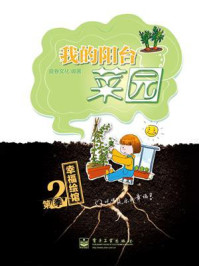 《我的阳台菜园(全彩)》-良卷文化