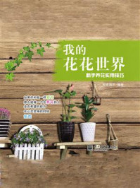 《我的花花世界:新手养花实用技巧(全彩)》-悦家园艺