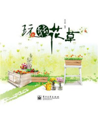 《玩转花草(全彩)》-史玉娟