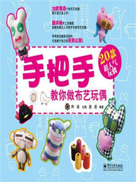 《手把手教你做布艺玩偶(全彩)》-阿瑛-mobi、epub、azw3、pdf电子书免费下载/宝阳读书小站