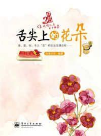 《舌尖上的花朵(全彩)》-良卷文化