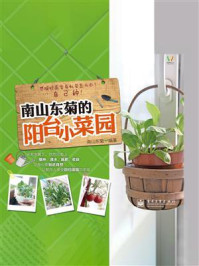 《南山东菊的阳台小菜园(全彩)》-南山东菊
