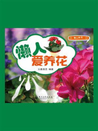 《懒人爱养花(全彩)》-云基园艺