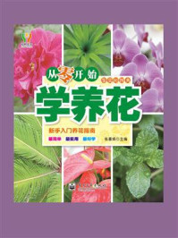 《从零开始学养花(全彩)》-张喜焕-mobi、epub、azw3、pdf电子书免费下载/宝阳读书小站