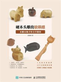 《硬木头雕出软萌感:木雕小物手作自学教程》-尚晓辉