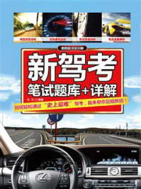 《新驾考:笔试题库+详解(全彩)》-冯乐-mobi、epub、azw3、pdf电子书免费下载/宝阳读书小站