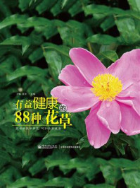 《有益健康的88种花草(全彩)》-王昕