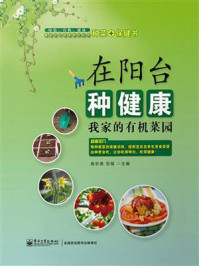 《在阳台种健康:我家的有机菜园》-高京德