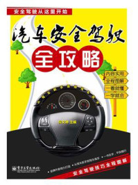 《汽车安全驾驶全攻略(双色)》-吴文琳