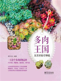 《多肉王国:从零开始学种植》-都市农夫