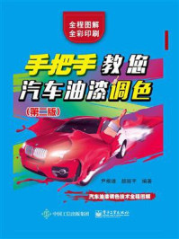 《手把手教您汽车油漆调色(第二版)》-尹根雄-mobi、epub、azw3、pdf电子书免费下载/宝阳读书小站