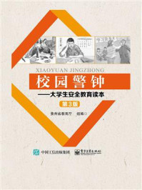 《校园警钟:大学生安全教育读本(第3版)》-贵州省教育厅