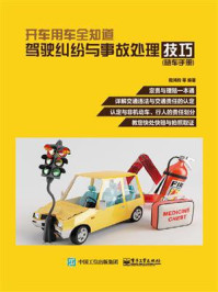 《开车用车全知道:驾驶纠纷与事故处理技巧(随车手册)》-阳鸿钧