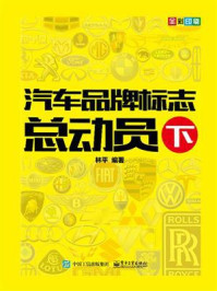 《汽车品牌标志总动员(下)》-林平