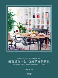 《爱就是在一起,吃好多好多顿饭》-曾焱冰