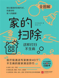 《家的扫除:这样打扫不生病》-松本忠男-mobi、epub、azw3、pdf电子书免费下载/宝阳读书小站
