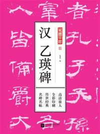 《笔墨千年:汉乙瑛碑》-凤凰空间